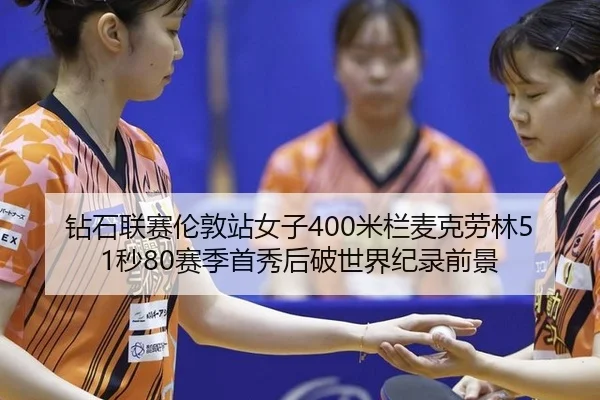 zuan-shi-lian-sai-lun-dun-zhan-nv-zi-mi-lan-mai-ke-lao-lin-miao-sai-ji-shou-xiu-hou-po-shi-jie-ji-lu-qian-jing-2-452.jpg