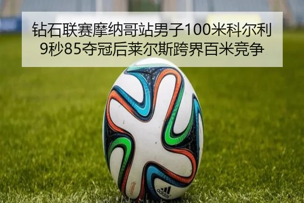 zuan-shi-lian-sai-mo-na-ge-zhan-nan-zi-mi-ke-er-li-miao-duo-guan-hou-lai-er-si-kua-jie-bai-mi-jing-zheng-2-609.jpg